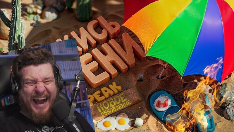 Держись в тени, иначе сгоришь!🔥 | Обновление в PEAK | РЕАКЦИЯ НА МАРМОКА