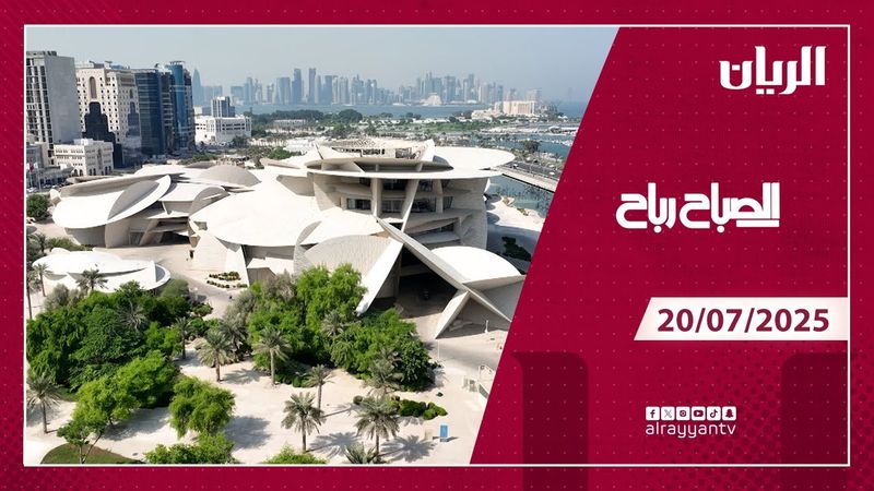 برنامج الصباح رباح - 20-07-2025