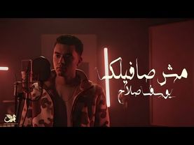 يوسف صلاح - | مش صافيلك | حصرياً -Yousef Salah -Mash Safilik