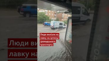 Київ залила сильна злива. У деяких районах вода сягала людям по пояс #shorts #злива #київ