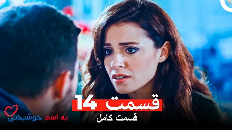 به اسم خوشبختی قسمت 14 (Dooble Farsi)