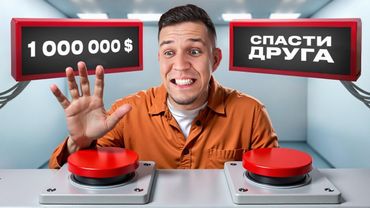 What Would You Do for MONEY? A Million or Your Best Friend?