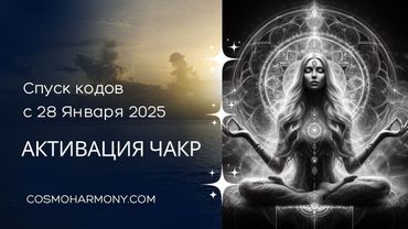 28 января начнется активация чакр. Ченнелинг с Инессой Гутерман