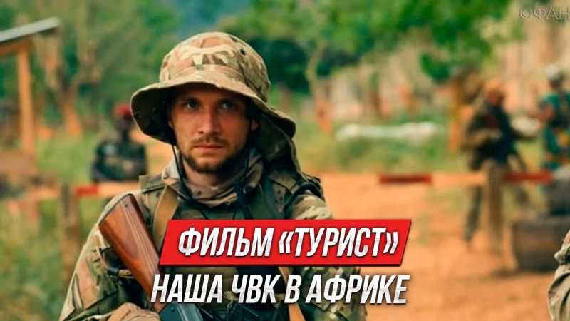 Фильм «Турист»: ЧВК в Африке | Инструктор смотрит