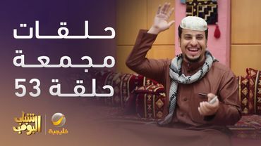 حلقات مجمعة من مسلسل شباب البومب الحلقة 53
