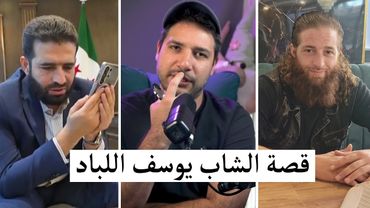 القصة كاملة للشاب يوسف اللباد .. و ما علاقة الأمن العام فيها !