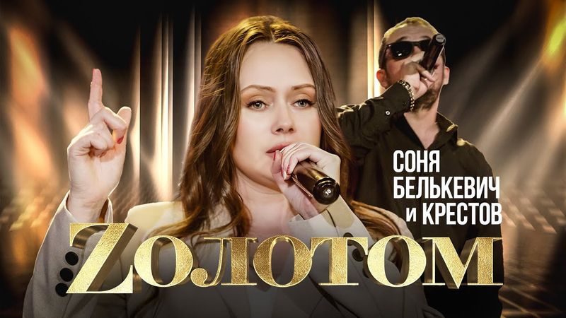 Соня Белькевич, КРЕСТОВ - Zолотом (Official Video, 2025) @MELOMAN-HIT
