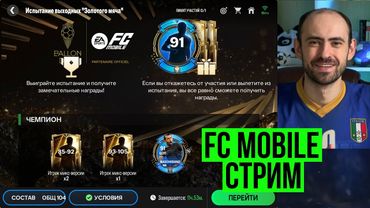 Забираем крутые (?) награды испытания выходных! Стрим по FC Mobile!