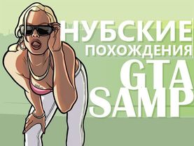 Нубские похождения - Романтичный GTA SAMP