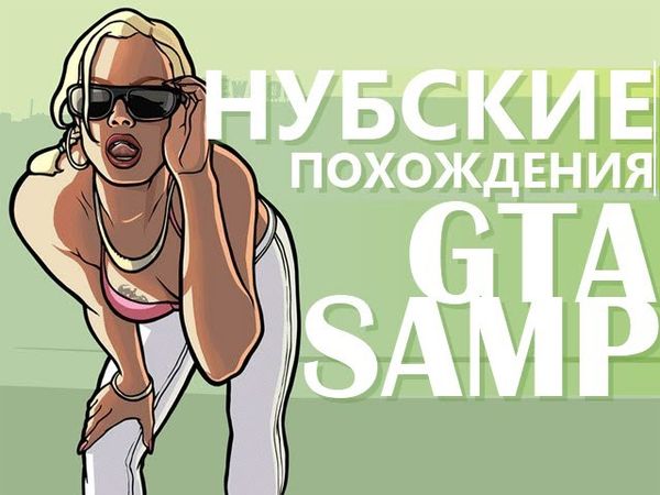 Нубские похождения - Романтичный GTA SAMP