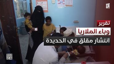 الحديدة.. انتشار مقلق للملاريا والحميات مع تراجع الدعم الدولي لقطاع الصحة