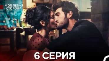 моя левая сторона 6 Серия (русский дубляж)