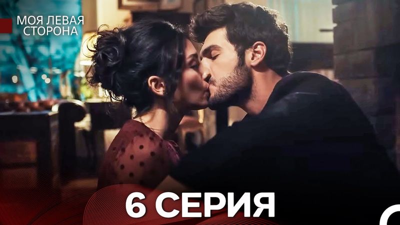 моя левая сторона 6 Серия (русский дубляж)