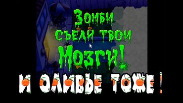 Plants vs. Zombies - Подкасто-Серия 90 (После праздников) КурЯщего из окна