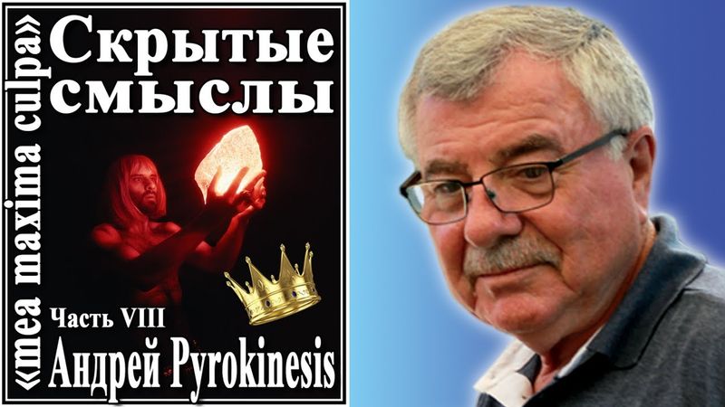 Скрытые смыслы Андрей Pyrokinesis №83
