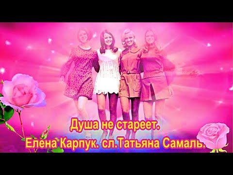 Душа не стареет.  Елена Карпук.  сл. Татьяна Самаль.