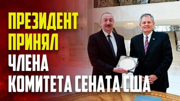 Президент Ильхам Алиев принял члена Комитета Сената США по международным отношениям