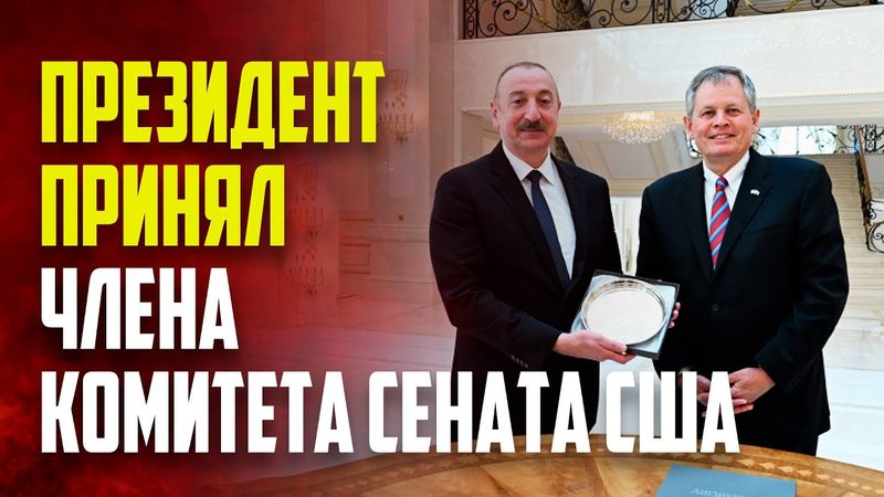 Президент Ильхам Алиев принял члена Комитета Сената США по международным отношениям