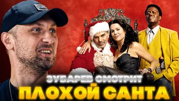 ЗУБАРЕВ СМОТРИТ ПЛОХОЙ САНТА | ЛУЧШЕЕ С ПРОСМОТРА