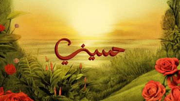 TUL8TE - Heseeny I تووليت - حسيني