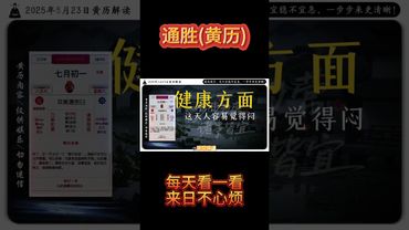 《今日通勝》2025年8月23日黃曆解讀 破局箴言:定日宜穩不宜急,一步步來更清晰! #黃曆 #日曆 #萬年曆 #電子黃曆 #欽天監#運勢 #正能量 #生肖 #情感 #十二生肖 #玄學 #熱門 #感情