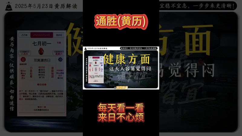 《今日通勝》2025年8月23日黃曆解讀 破局箴言：定日宜穩不宜急，一步步來更清晰! #黃曆 #日曆 #萬年曆 #電子黃曆 #欽天監#運勢 #正能量 #生肖 #情感 #十二生肖 #玄學 #熱門 #感情