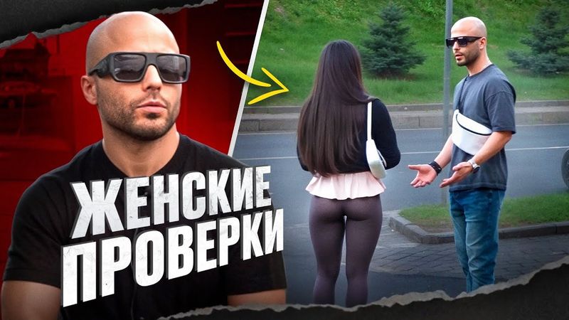 ТОП 25 ЖЕНСКИХ ПРОВЕРОК | ПИКАП ЗНАКОМСТВА | ПИКАП МАСТЕР | MEN EVOLUTION