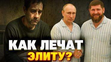 Секреты кремлевских пациентов: как Кобзон, Путин и Кадыров скрывали правду о здоровье