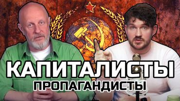 Как СОЦИАЛИЗМ стал ПРОПАГАНДОЙ капитализма: Стас, Гоблин Пучков, Марксизм, Коммунизм, СССР 2.0