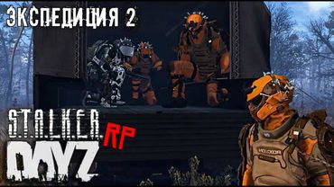 СНОВА В DAYZ STALKER RP.ft @SHIMOROSHOW  .ЭКСПЕДИЦИЯ.