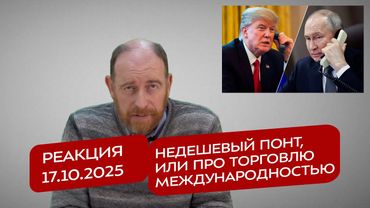 Реакция 17.10.2025 Недешевый понт, или про торговлю международностью