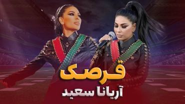 RAPL 2015: Aryana Sayeed - Qarsak / لیگ برتر افغانستان روشن - آریانا سعید - قرصک