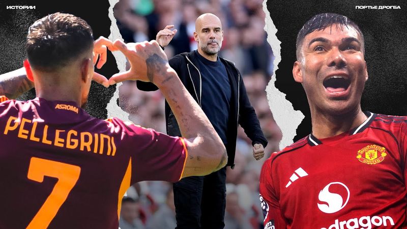 Анти-перфоманс Гвардиолы. Жёсткое дерби Рима. Комедийный триллер на «Олд Траффорд» [ИСТОРИИ]