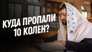 10 ПОТЕРЯННЫХ КОЛЕН ИЗРАИЛЯ (Рав Исраэль Якобов)