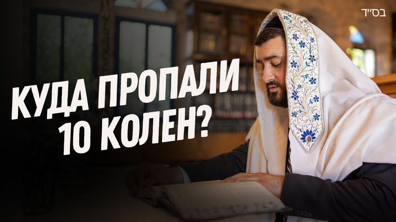 10 ПОТЕРЯННЫХ КОЛЕН ИЗРАИЛЯ (Рав Исраэль Якобов)