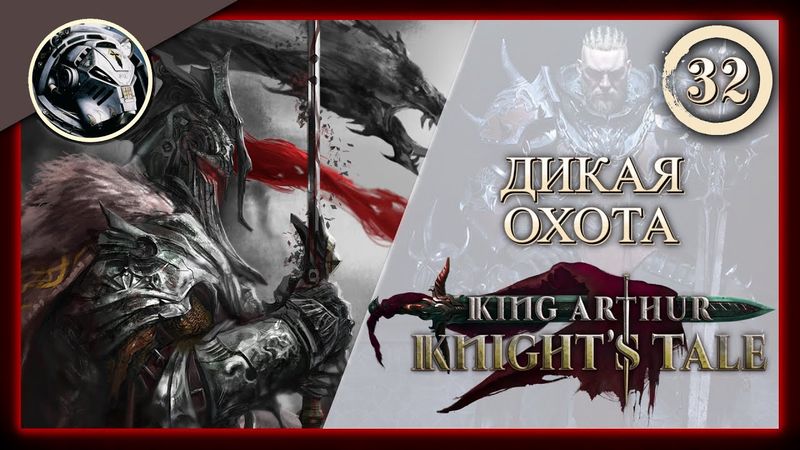 King Arthur: Knight's Tale \\ Прохождение на кошмаре \\ 32. Дикая охота