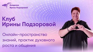 Место, где Ирина Подзорова делится самым ценным