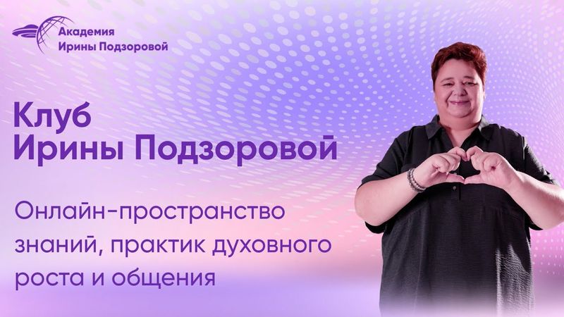 Место, где Ирина Подзорова делится самым ценным