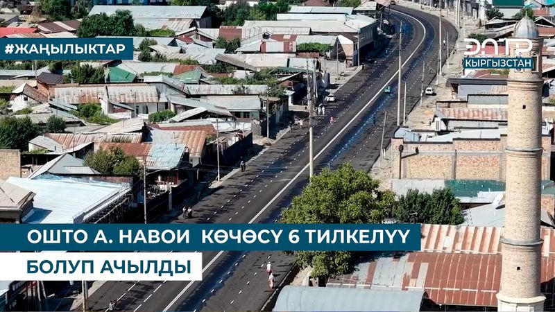 ОШТО А. НАВОИ  КӨЧӨСҮ 6 ТИЛКЕЛҮҮ БОЛУП АЧЫЛДЫ