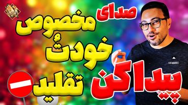 آموزش آواز |  با این 3 تمرین صدای مخصوص خودتُ  پیدا کن و دیگه تقلید نکن