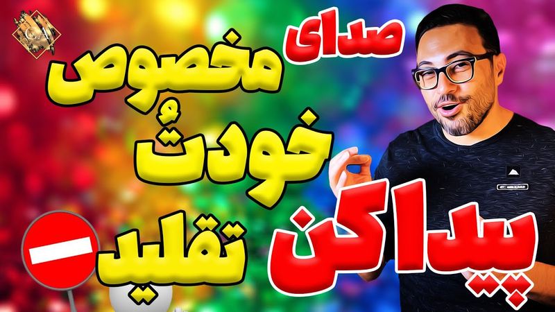 آموزش آواز |  با این 3 تمرین صدای مخصوص خودتُ  پیدا کن و دیگه تقلید نکن