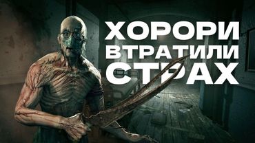 ЯК ХОРОРИ ВТРАТИЛИ СТРАХ