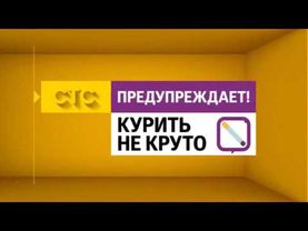 Заставка "Предупреждает! Курить не Круто" (СТС, 2014-2015)