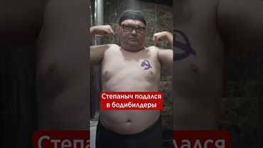 Степаныч подался в бодибилдеры #батя #степаныч #бодибилдинг #скетч #юмор #бэкстейдж #прикол #орехов