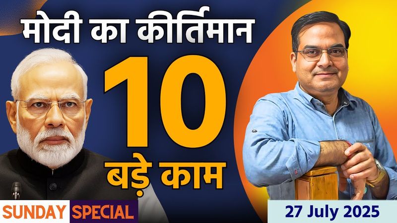 PM के रूप में Modi ने बनाया कीर्तिमान,10 बड़े ऐतिहासिक काम जो कराए | Sunday Special | Harsh Kumar