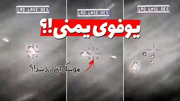 ماجرای یوفوی یمنی که موشک هلفایر ازش رد می‌شه چیه؟