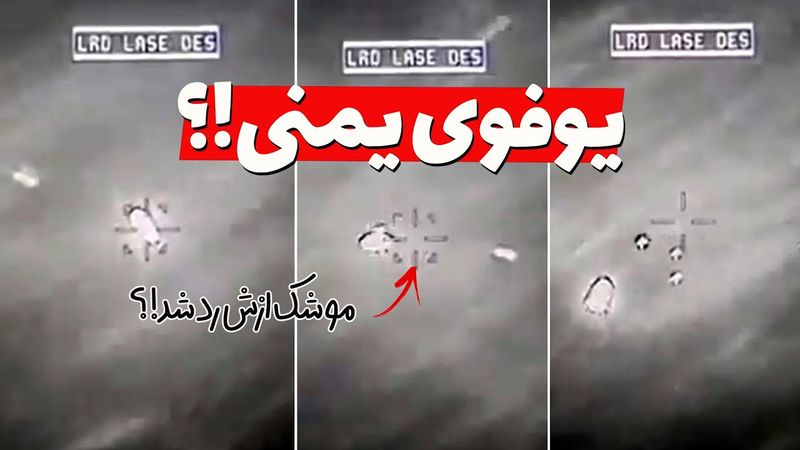 ماجرای یوفوی یمنی که موشک هلفایر ازش رد می‌شه چیه؟