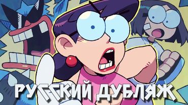 PUNCH PUNCH FOREVER! - Беззубая Ярость (НА РУССКОМ)