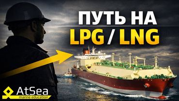 Как пройти собеседование на газовозы? Вопросы от Crewing Manager and  Tech Superintendent здесь