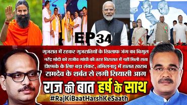 राज की बात हर्ष के साथ EP-34